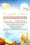 Благодарственное письмо за помощь в оформлении в 5-ом духовном фестивале "Православная весна"