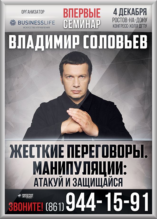 стенд рекламы в лифте Владимир Соловьев жесткие переговоры