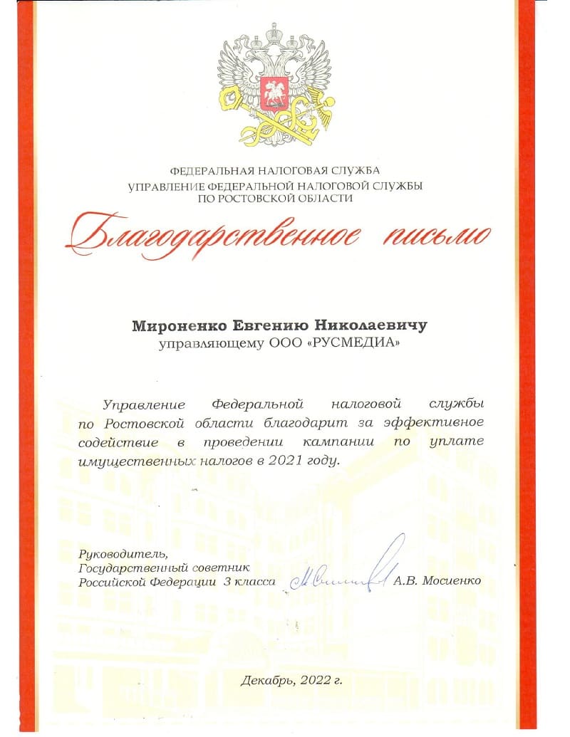 Управление Федеральной налоговой службы по Ростовской области благодарит Мироненко Евгения Николаевича.