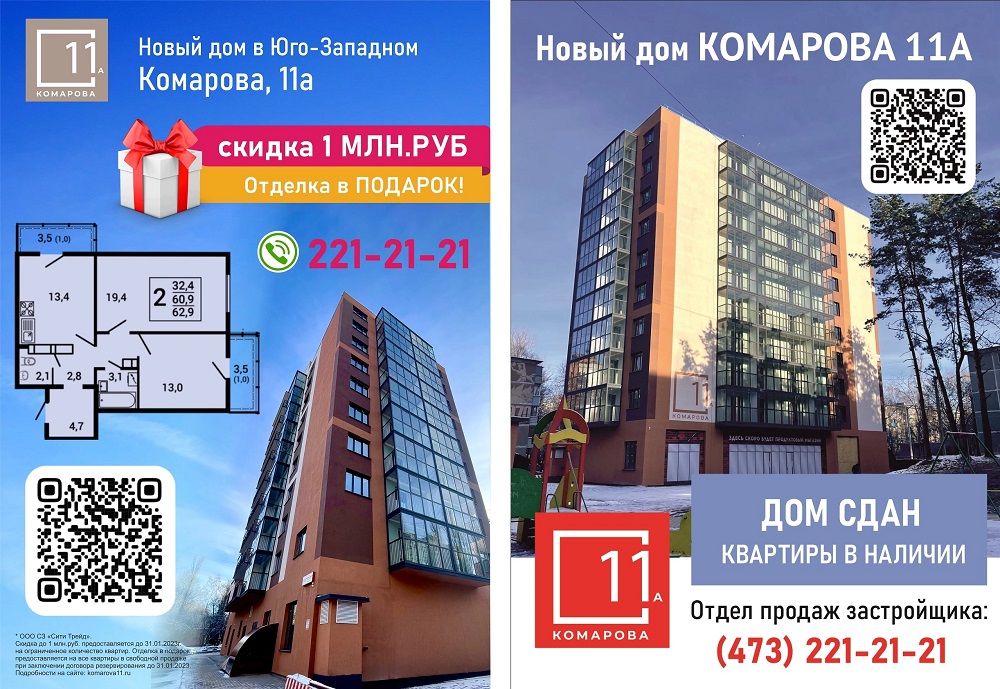 рекламный макет застройщика Комарова 11 от компании Русмедиа