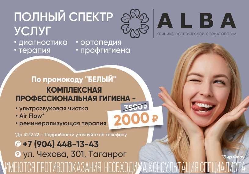 рекламный макет стоматологической клиники Альба от компании Русмедиа