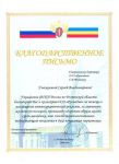 Благодарственное письмо от ФСКН России по Ростовской области