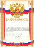Благодарственное письмо от УБЭП ГУВД по Ростовской области