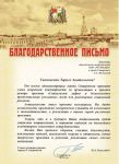Благодарственное письмо от Администрации г. Ставрополя