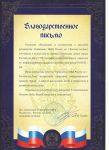 Благодарственное письмо от Управления МВД России по Ростовской области