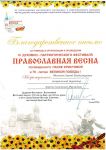 Благодарственное письмо за помощь в организации и проведении III Духовно-патриотического фестиваля `Православная весна`