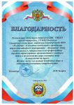 Благодарственное письмо от ГУ МВД по Ставропольскому краю