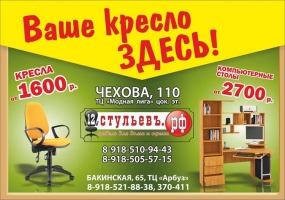 Реклама мебельного салона "12 стульев"