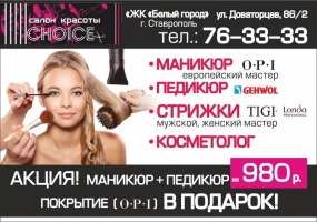 Реклама салона красоты Choice