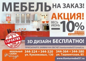 Реклама салона мебели "Контур"