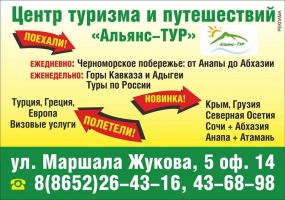 Реклама центра туризма и путешествий "Альянс Тур"