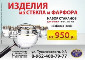 Реклама торгового дома "Bohemia"