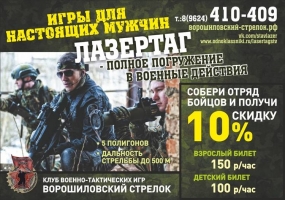 Реклама клуба военно-тактических игр "Ворошиловский стрелок"
