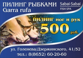Реклама пилинга рыбками