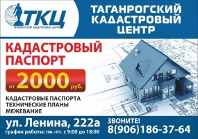 Реклама Таганрогского Кадастрового центра