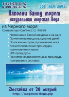 Реклама доставки морской воды из Черного моря