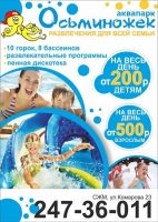 Реклама аквапарка "Осьминожек"