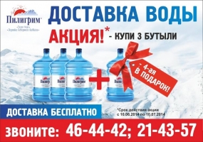 Реклама службы доставки воды "Пилигрим"