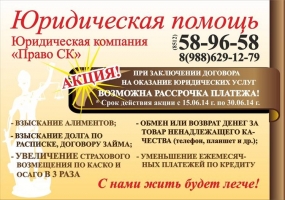 Реклама юридических услуг "Право СК"