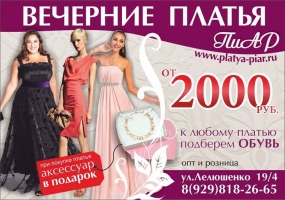 Реклама магазина одежды "ПиАР"