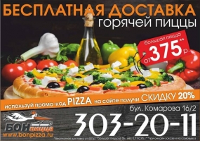Реклама пиццерии "БОНпицца"