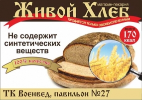 Реклама магазина-пекарни "Живой хлеб"