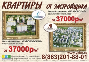 Реклама ЖК "Платовский"
