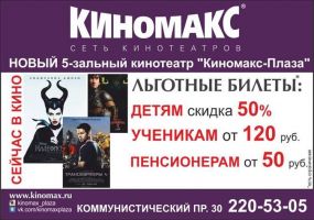 Реклама кинотеатра "КиноМакс"