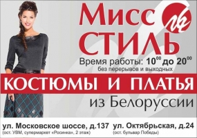 Реклама магазина одежды "Мисс Стиль"