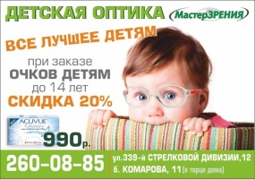 Реклама детской оптики "Мастер зрения"