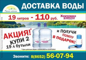 Реклама службы доставки воды "Жемчужина Кавказа"