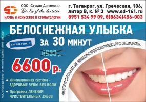 Реклама стоматологических услуг "Студио Дантиста"