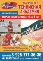 Реклама таганрогской теннисной академии