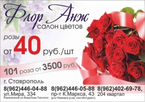 Реклама салона цветов Флор Анж
