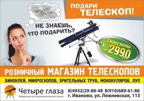Реклама магазина оптической техники "Четыре глаза"