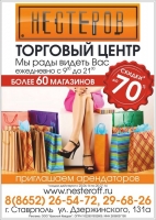 Реклама торгового центра "Нестеров"