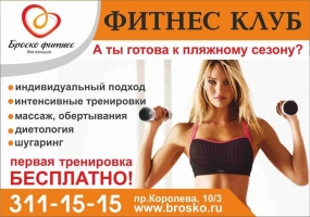 Реклама фитнес клуба "Броско"