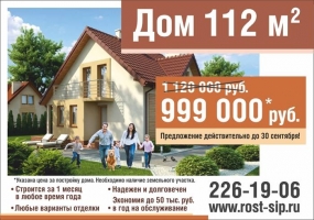 Реклама компании по строительству домов