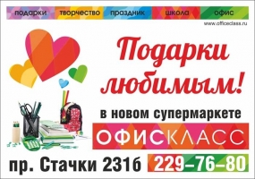 Реклама супермаркета Офис-Класс