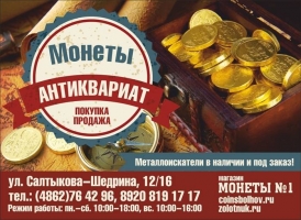 Реклама покупки антиквариатных монет
