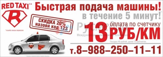 Реклама служба такси RedTaxi