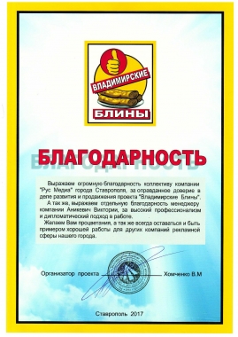 Благодарственное письмо от компании Владимирские блины в г. Ставрополь