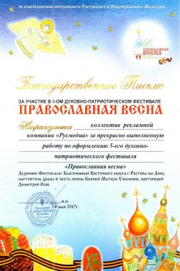 Благодарственное письмо за участие в 5-м духовно-патриотическом фестивале Православная весна