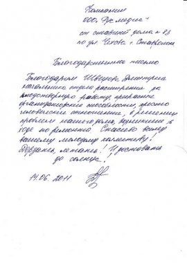 Благодарственное письмо от старшего по дому на ул. Чехова, 83