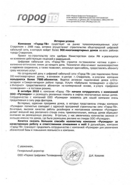 Благодарственное письмо компании «Город-ТВ» г. Ставрополь
