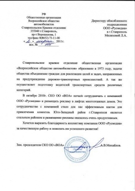 Благодарственное письмо СКО ОО «ВОА» г. Ставрополь