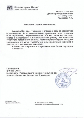 Благодарственное письмо филиала «Юниаструм Банка» в г. Ставрополь