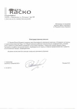 Благодарственное письмо «GreenКаско» г. Краснодар