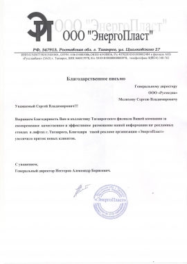 Благодарственное письмо ООО «Энергопласт» г. Таганрог