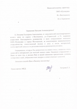 Благодарственное письмо от МКД г. Волгодонска (ул. Строителей, 35)